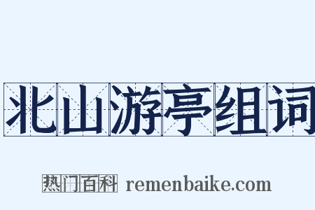 北山游亭组词是什么意思的图片